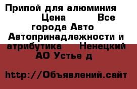 Припой для алюминия HTS2000 › Цена ­ 180 - Все города Авто » Автопринадлежности и атрибутика   . Ненецкий АО,Устье д.